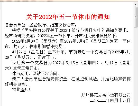 关于郑州棉花市场2022年五一节放假休市的通知